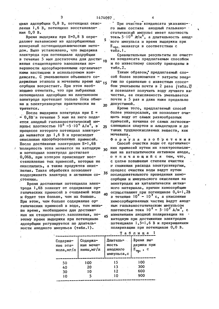 Способ очистки воды от органических примесей (патент 1474097)