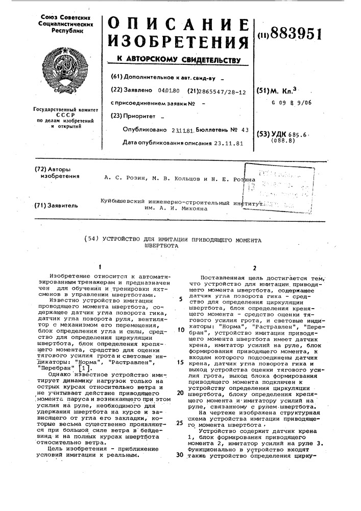 Устройство для имитации приводящего момента швертбота (патент 883951)