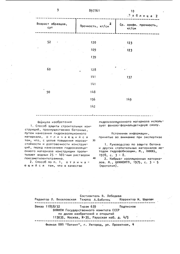 Способ защиты строительных конструкций (патент 897761)