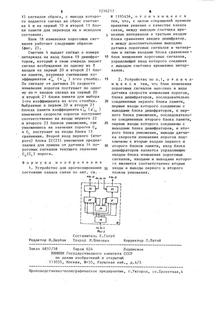 Устройство для прогнозирования состояния канала связи (патент 1256217)