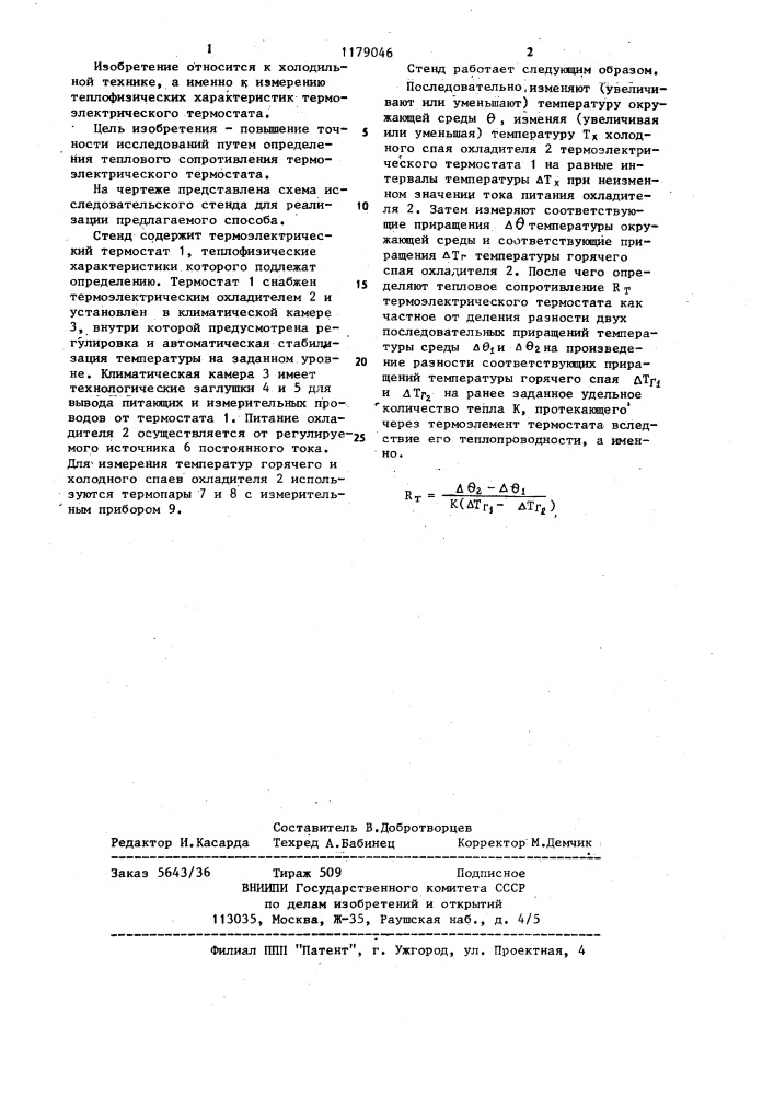 Способ определения теплофизических характеристик термоэлектрического термостата (патент 1179046)