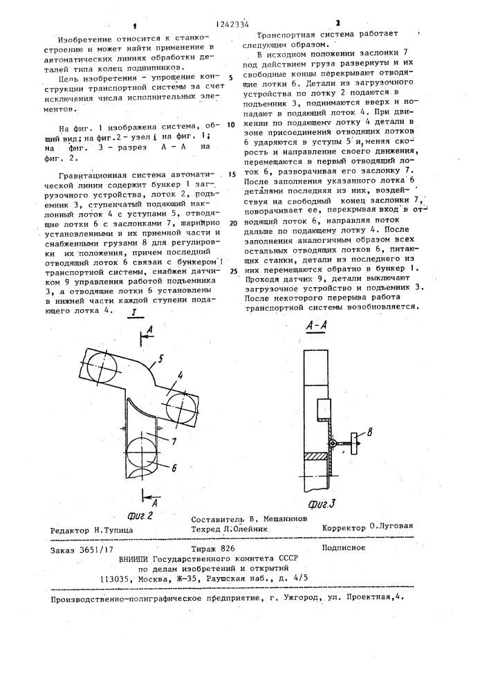 Гравитационная транспортная система автоматической линии (патент 1242334)