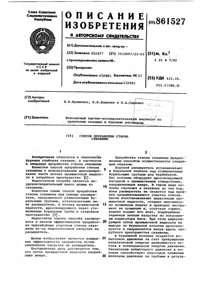 Способ проработки ствола скважины (патент 861527)