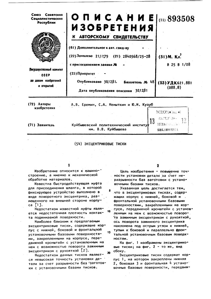 Эксцентриковые тиски (патент 893508)