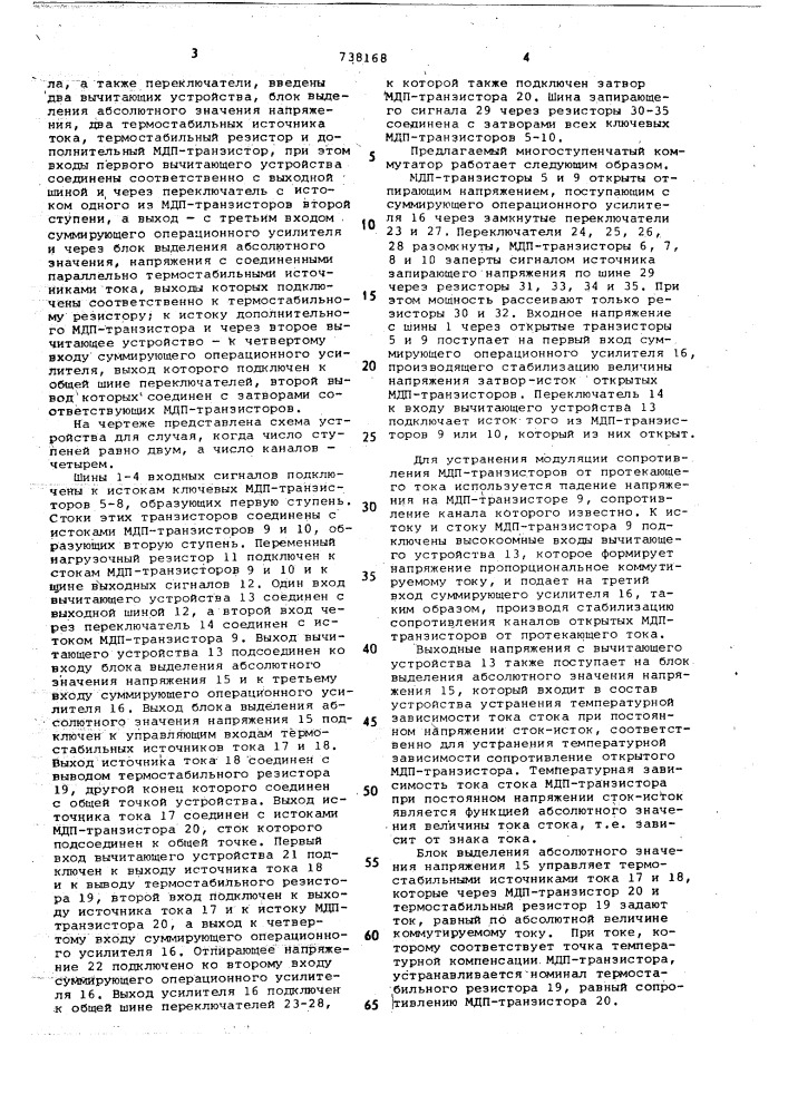 Многоступенчатый коммутатор на мдптранзисторах (патент 738168)