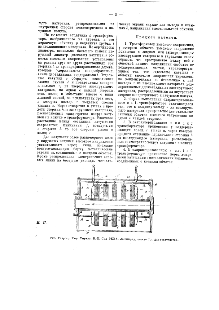 Трансформатор высокого напряжения (патент 16773)
