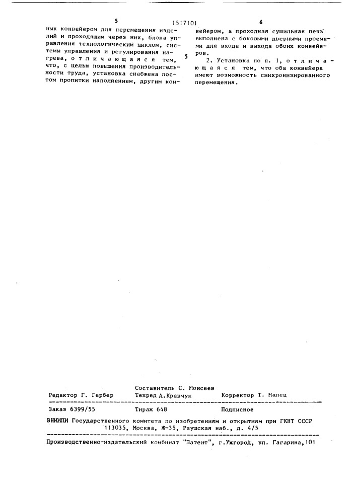 Автоматизированная установка для пропитки и сушки узлов электродвигателя (патент 1517101)