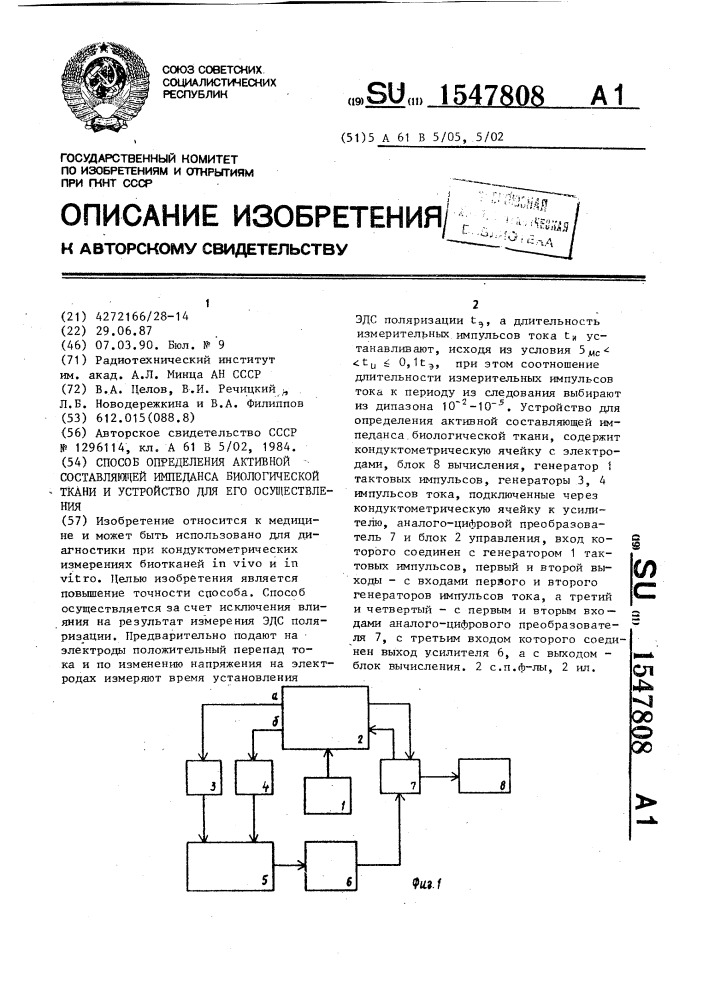 Способ определения активной составляющей импеданса биологической ткани и устройство для его осуществления (патент 1547808)