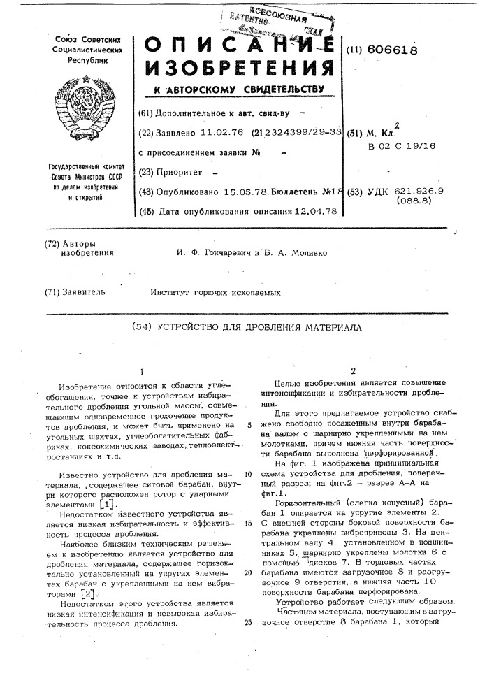 Устройство для дробления материала (патент 606618)