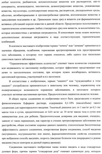 Новые ингибиторы цистеиновых протеаз и их терапевтическое применение (патент 2424234)