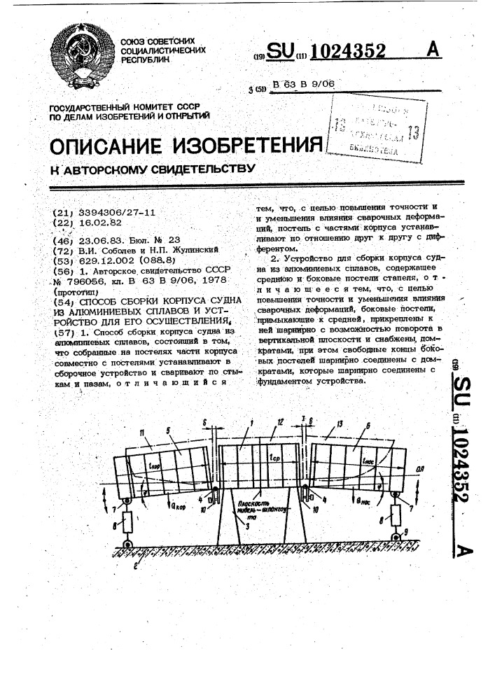 Способ сборки корпуса судна из алюминиевых сплавов и устройство для его осуществления (патент 1024352)