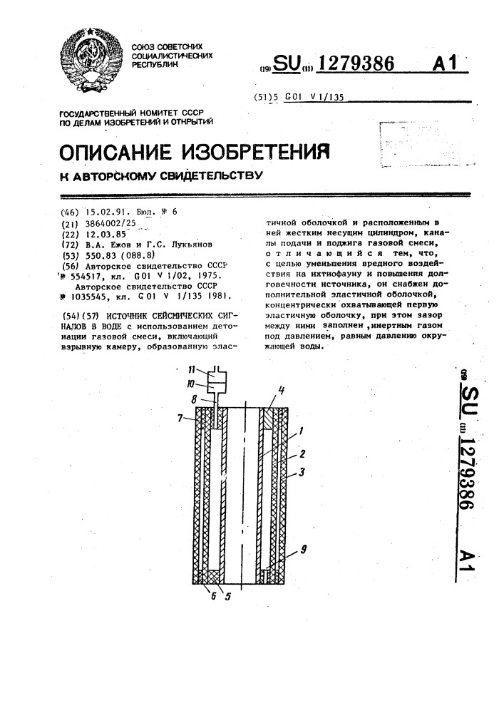 Источник сейсмических сигналов в воде (патент 1279386)