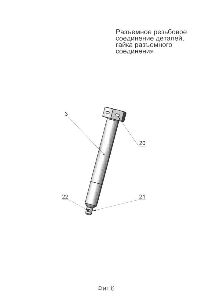 Разъёмное резьбовое соединение деталей, гайка разъёмного соединения (патент 2638145)