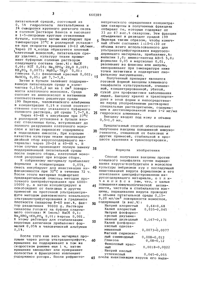 Способ получения вакцины против клещевого энцефелита (патент 660389)