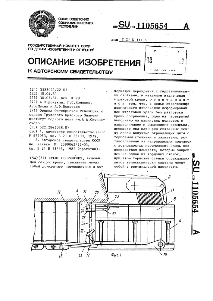 Крепь сопряжения (патент 1105654)