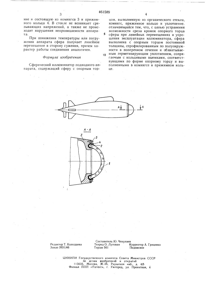 Сферический иллюминатор подводного аппарата (патент 461589)