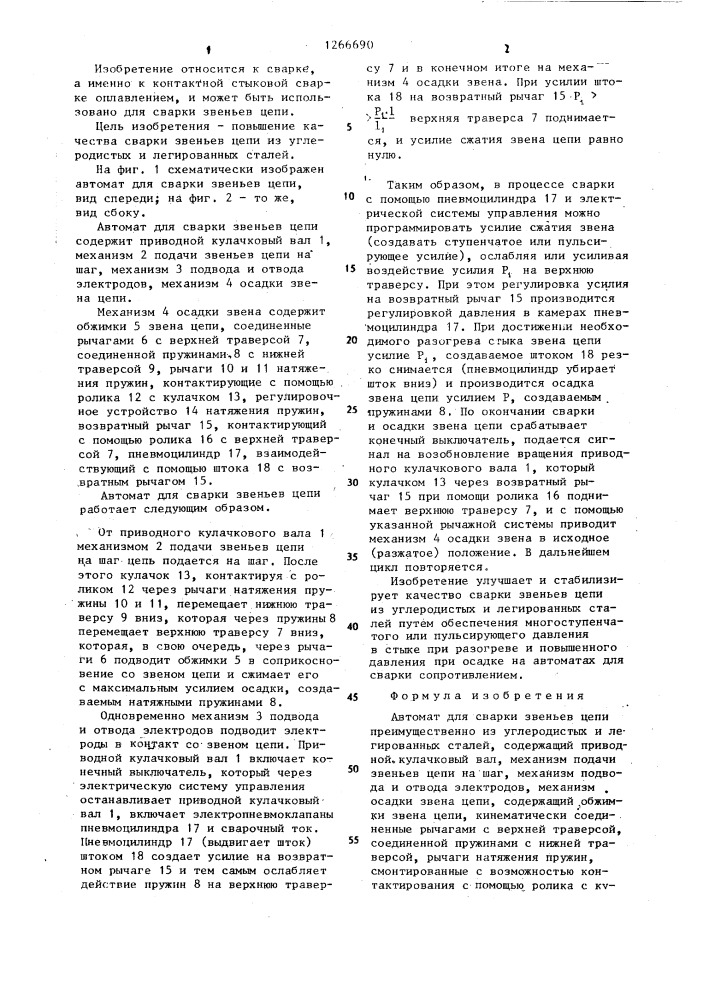 Автомат для сварки звеньев цепи (патент 1266690)