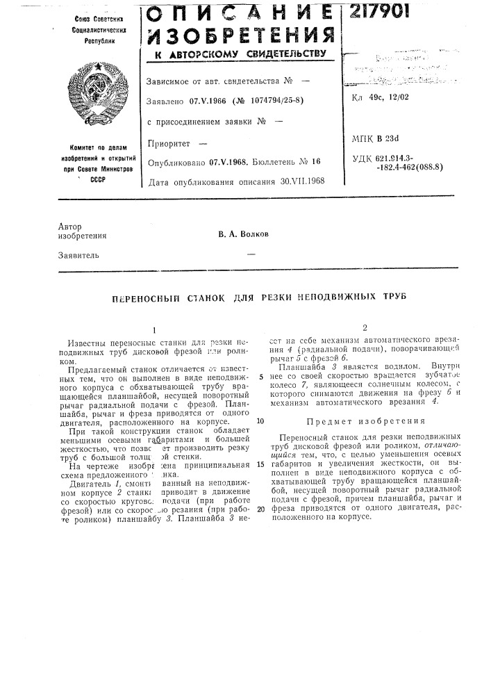 Переносный с1анок для резки неподвижных труб (патент 217901)