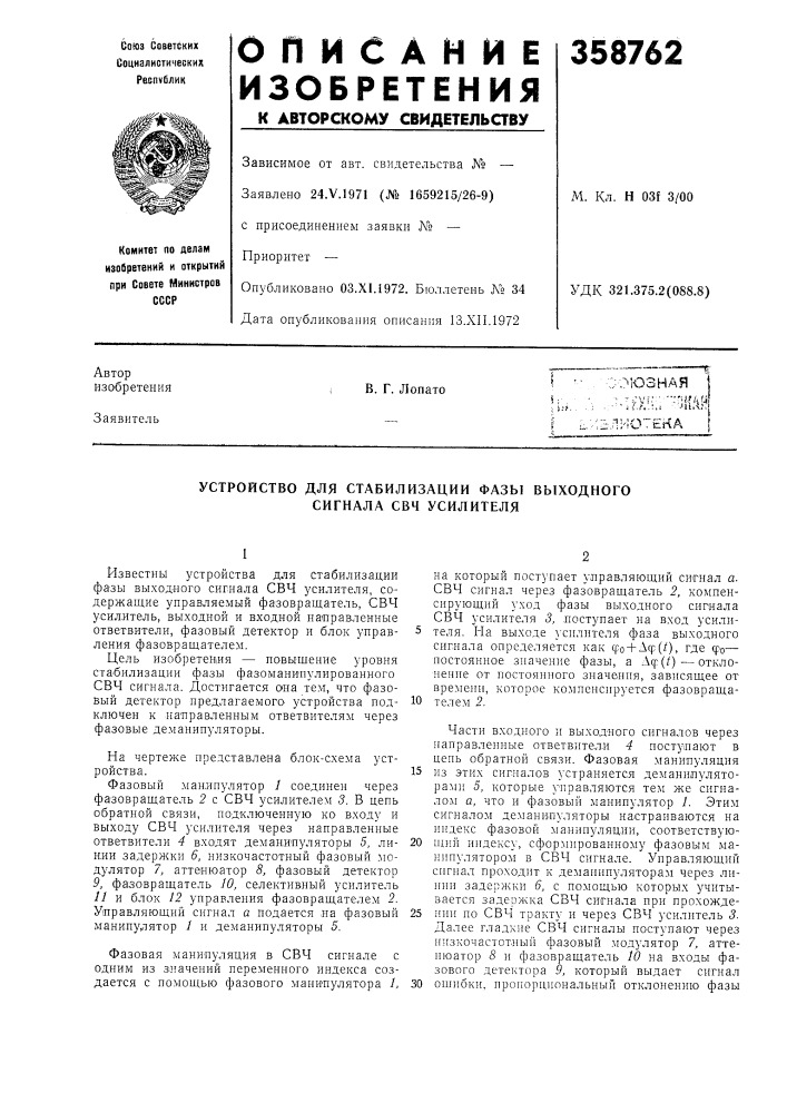 Устройство для стабилизации фазы выходного сигнала свч усилителя (патент 358762)