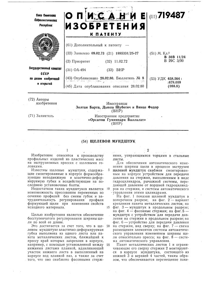 Щелевой мундштук (патент 719487)