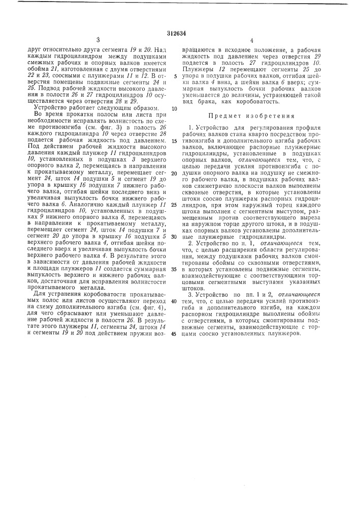 Устройство для регулирования профиля рабочих валков стана кварто (патент 312634)