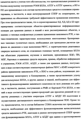 Беспилотный робототехнический комплекс дистанционного мониторинга и блокирования потенциально опасных объектов воздушными роботами, оснащенный интегрированной системой поддержки принятия решений по обеспечению требуемой эффективности их применения (патент 2353891)