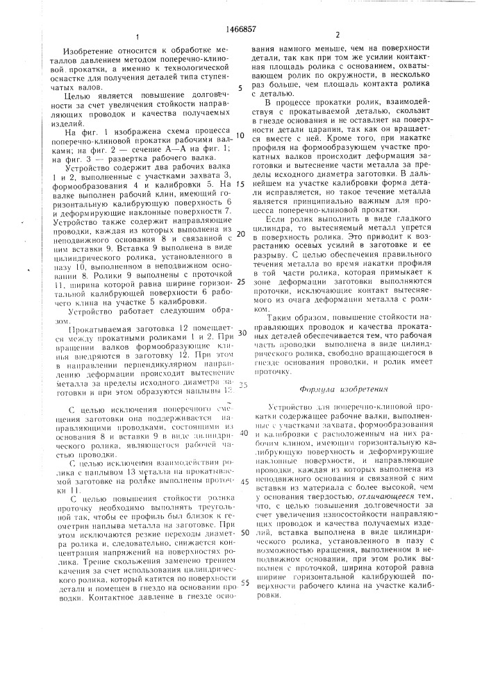 Устройство для поперечно-клиновой прокатки (патент 1466857)