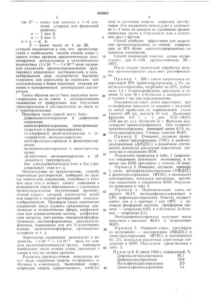 Способ очистки органохлорсиланов (патент 458983)