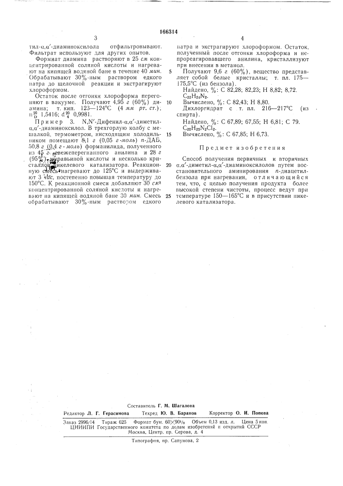 Способ получения первичньгх и вторичных (;.,(/-дил1етил-а, «'-диаминоксилолов (патент 166314)
