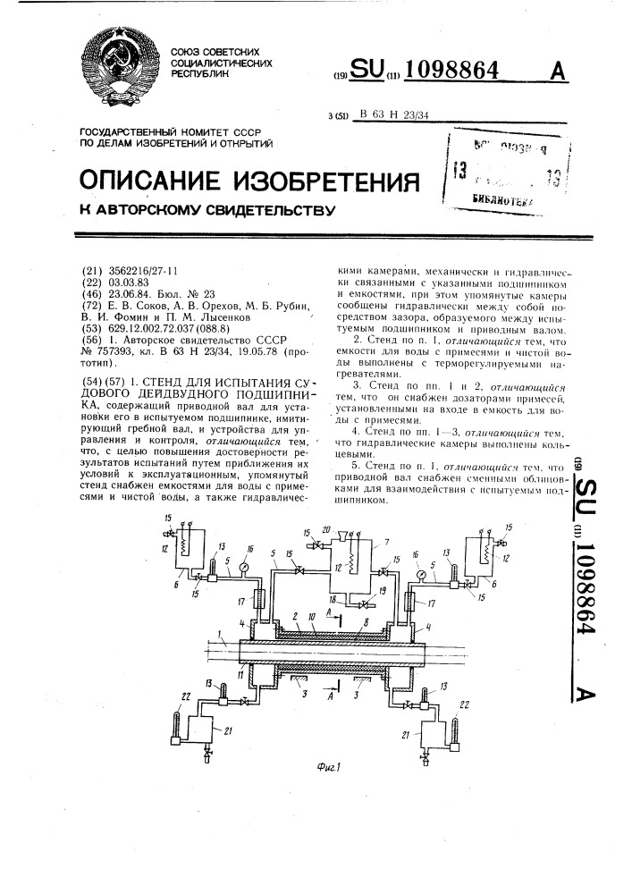 Стенд для испытания судового дейдвудного подшипника (патент 1098864)