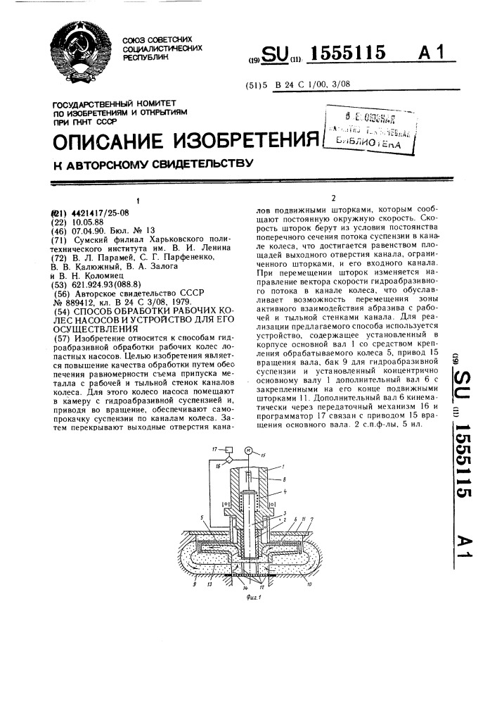 Способ обработки рабочих колес насосов и устройство для его осуществления (патент 1555115)