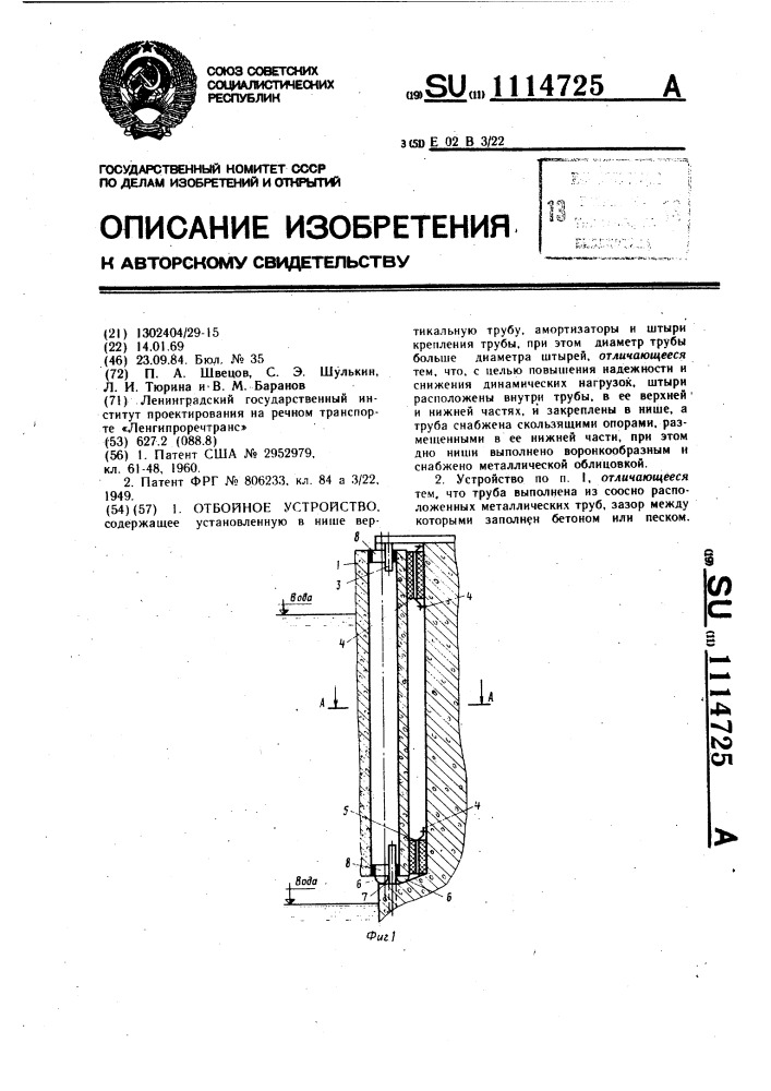 Отбойное устройство (патент 1114725)