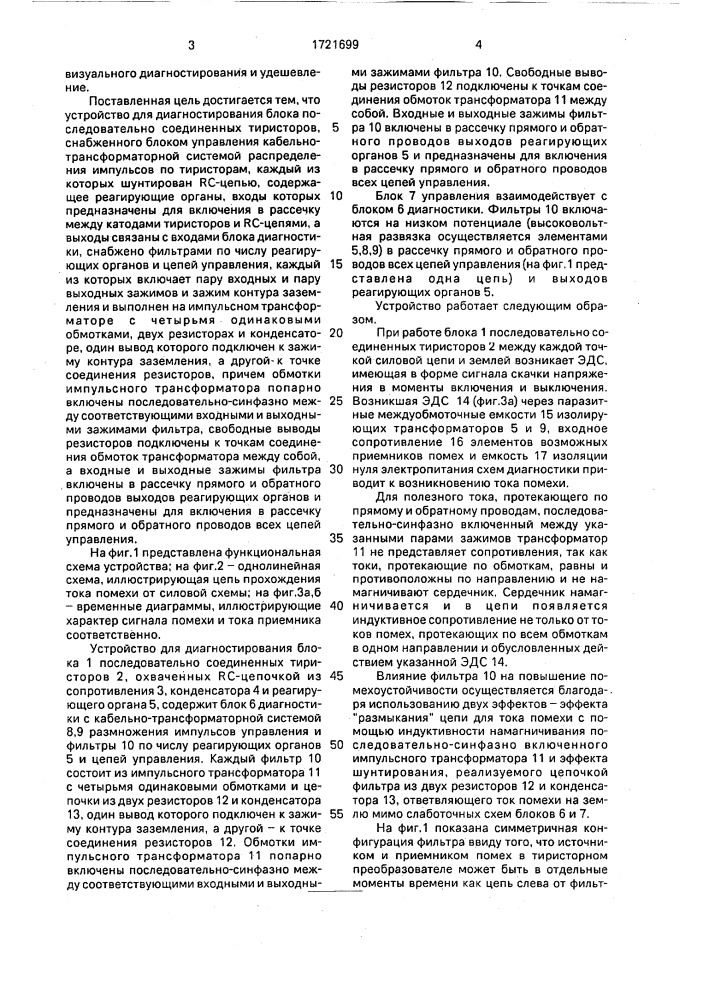 Устройство для диагностирования блока последовательно соединенных тиристоров (патент 1721699)