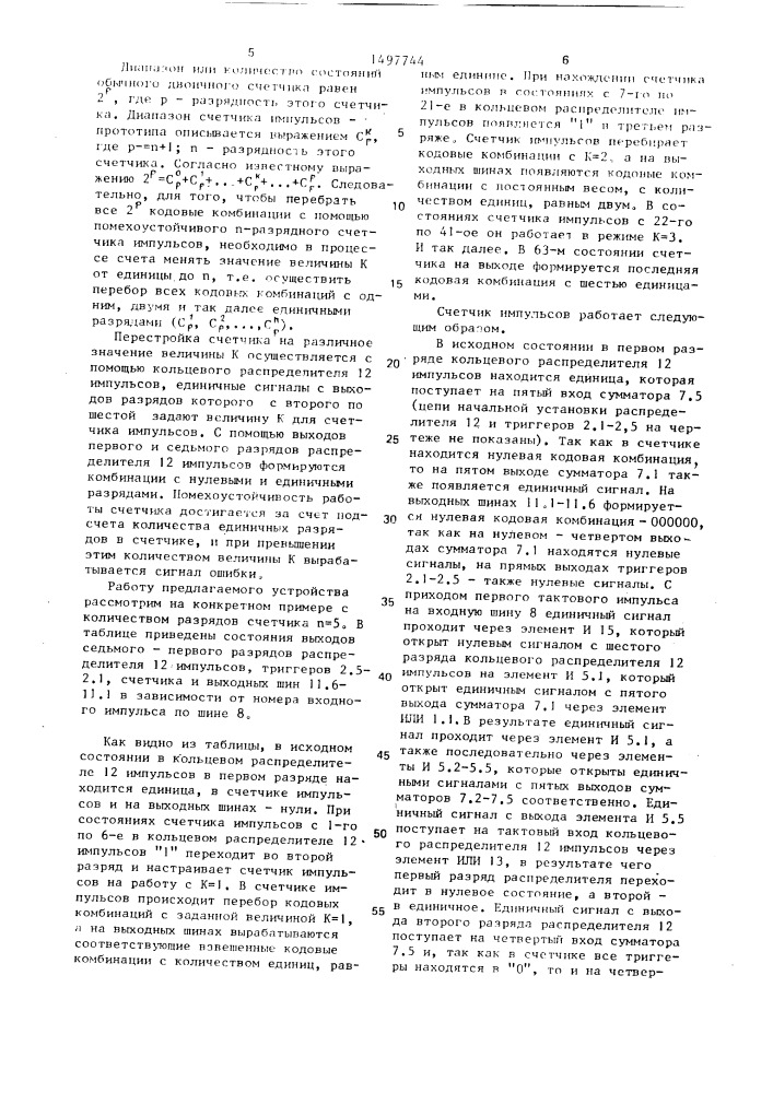 Счетчик импульсов (патент 1497744)