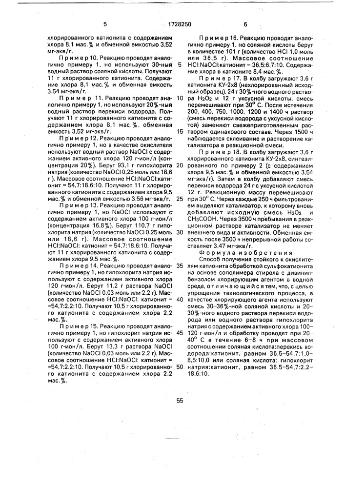 Способ получения стойкого к окислителям катионита (патент 1728250)