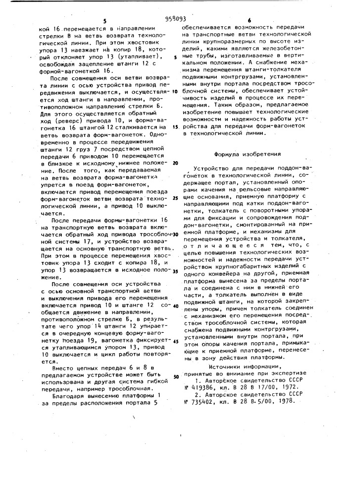 Устройство для передачи поддон-вагонеток в технологической линии (патент 958093)