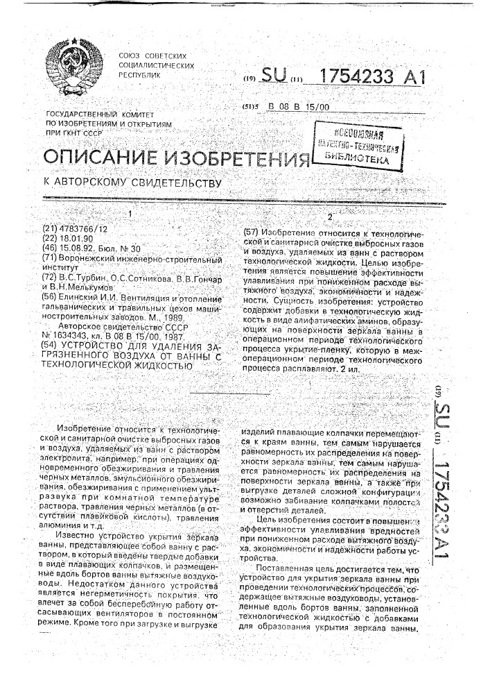 Устройство для удаления загрязненного воздуха от ванны с технологической жидкостью (патент 1754233)