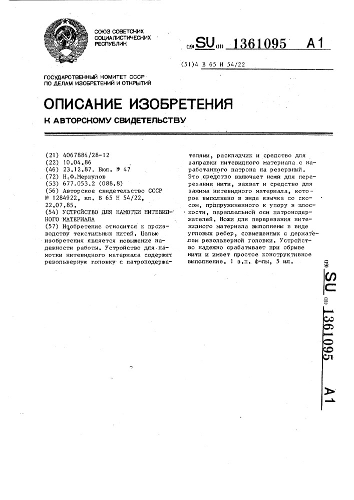 Устройство для намотки нитевидного материала (патент 1361095)