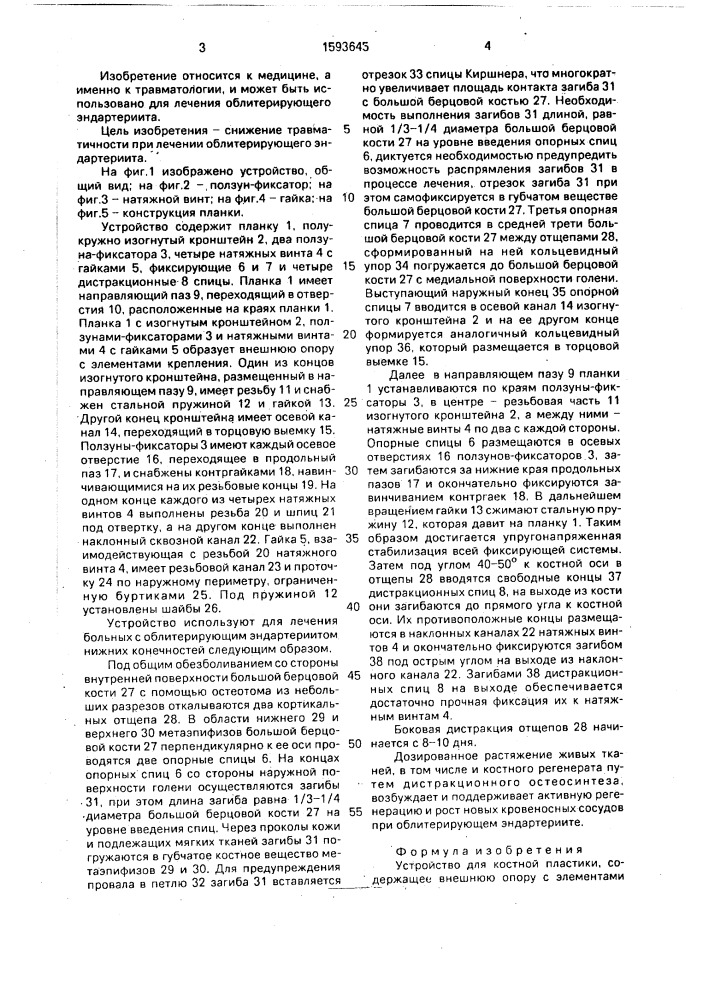 Устройство для костной пластики (патент 1593645)