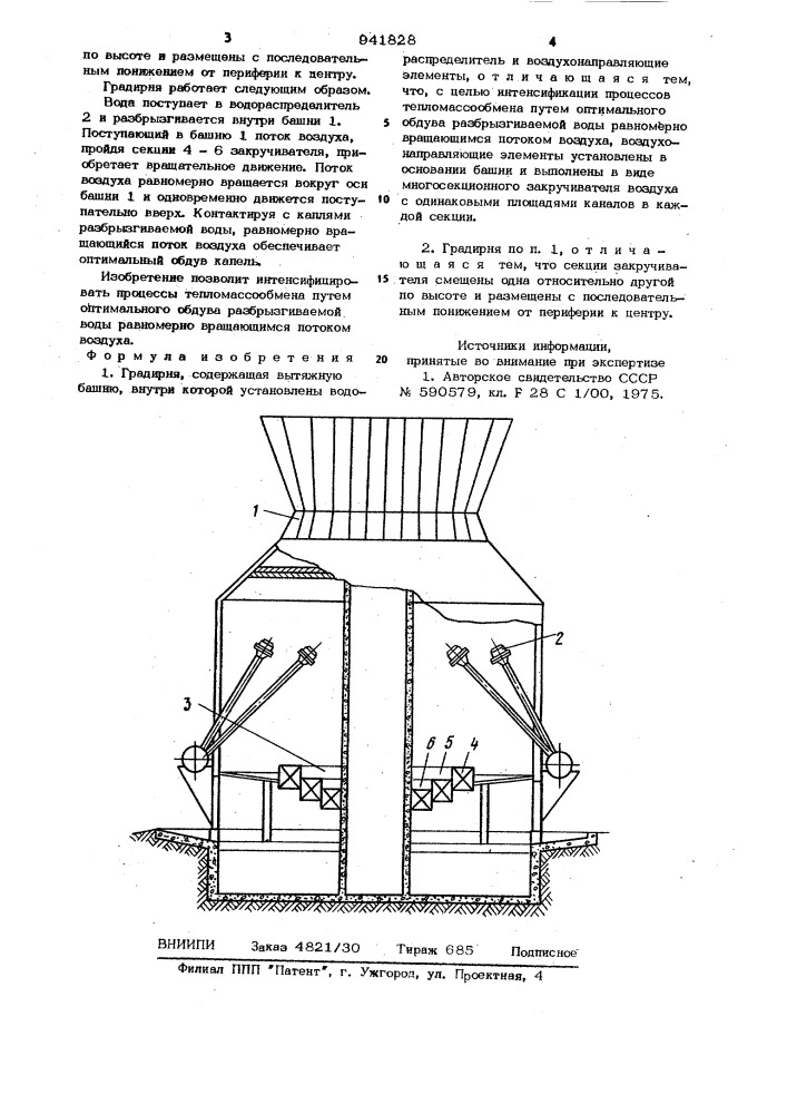 Градирня (патент 941828)