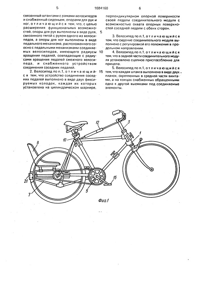 Сдвоенный велосипед (патент 1684160)