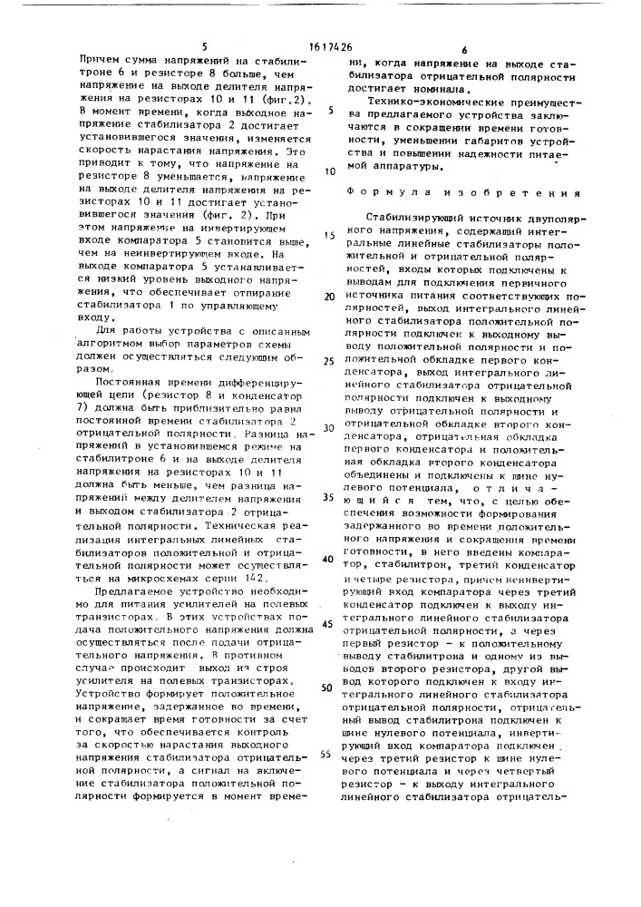 Стабилизирующий источник двуполярного напряжения (патент 1617426)
