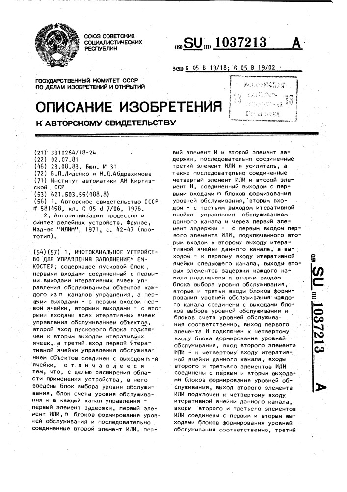 Многоканальное устройство для управления заполнением емкостей (патент 1037213)