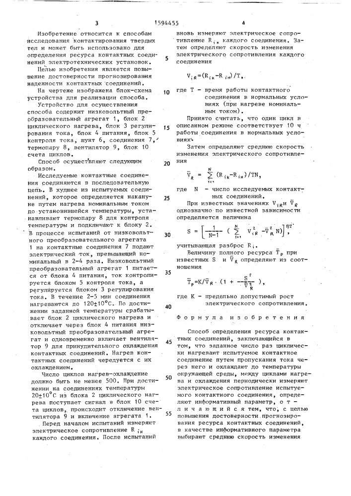 Способ определения ресурса контактных соединений (патент 1594455)