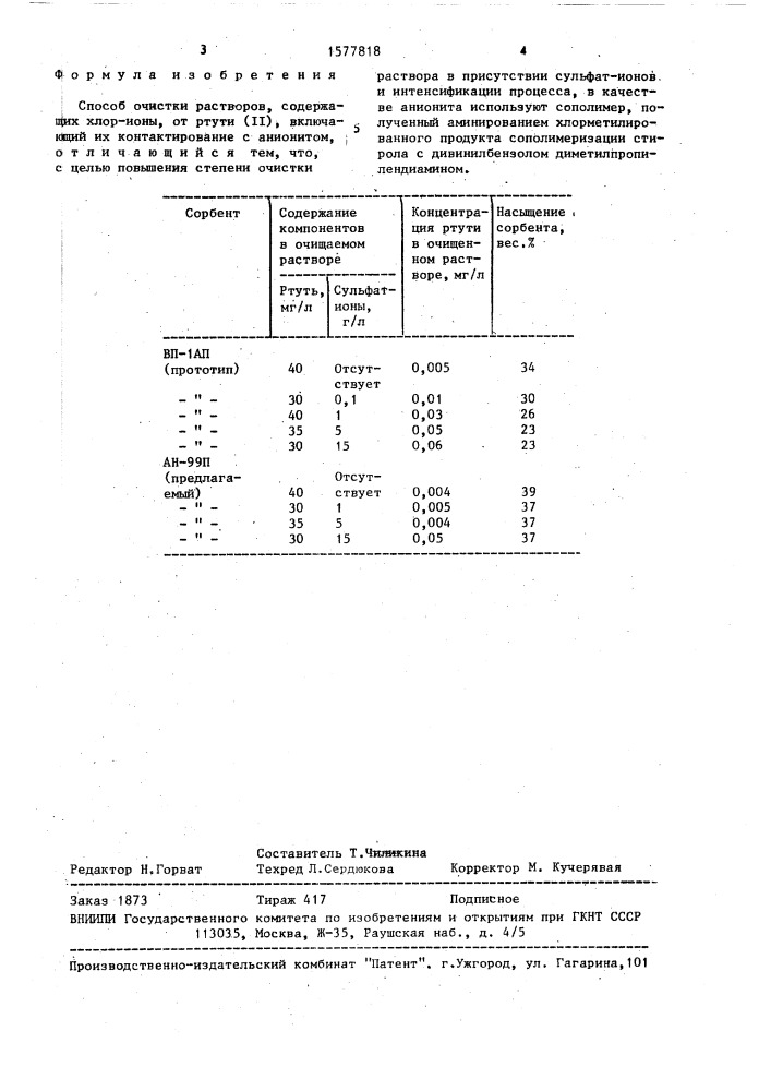 Способ очистки растворов, содержащих хлор-ионы, от ртути (п) (патент 1577818)