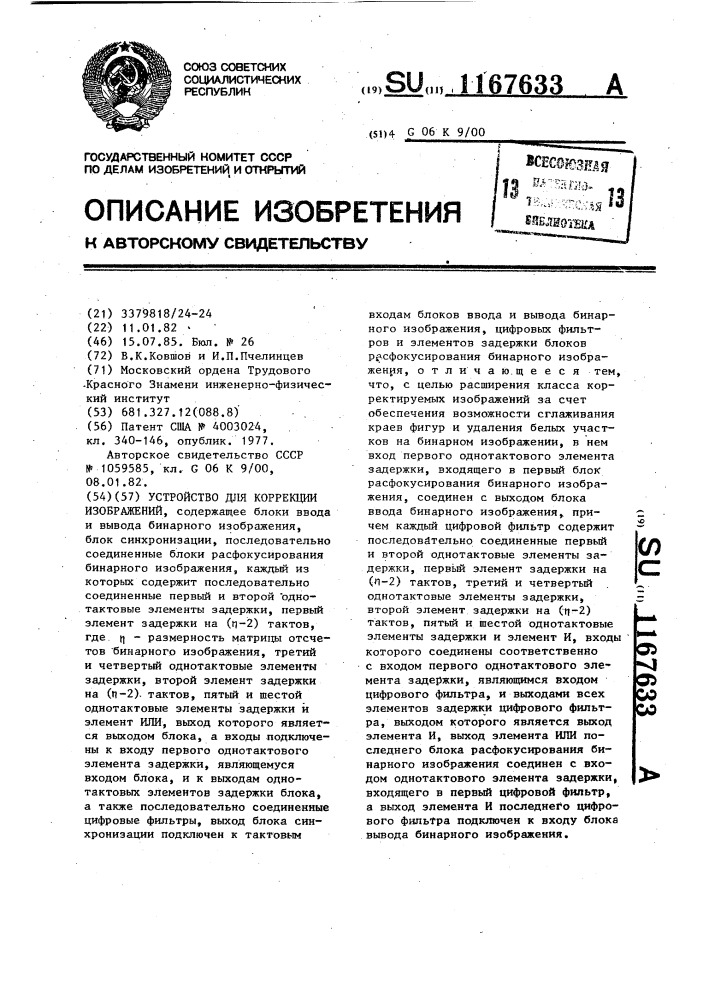 Устройство для коррекции изображений (патент 1167633)