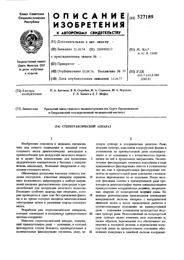 Стереоаксический аппарат (патент 527189)