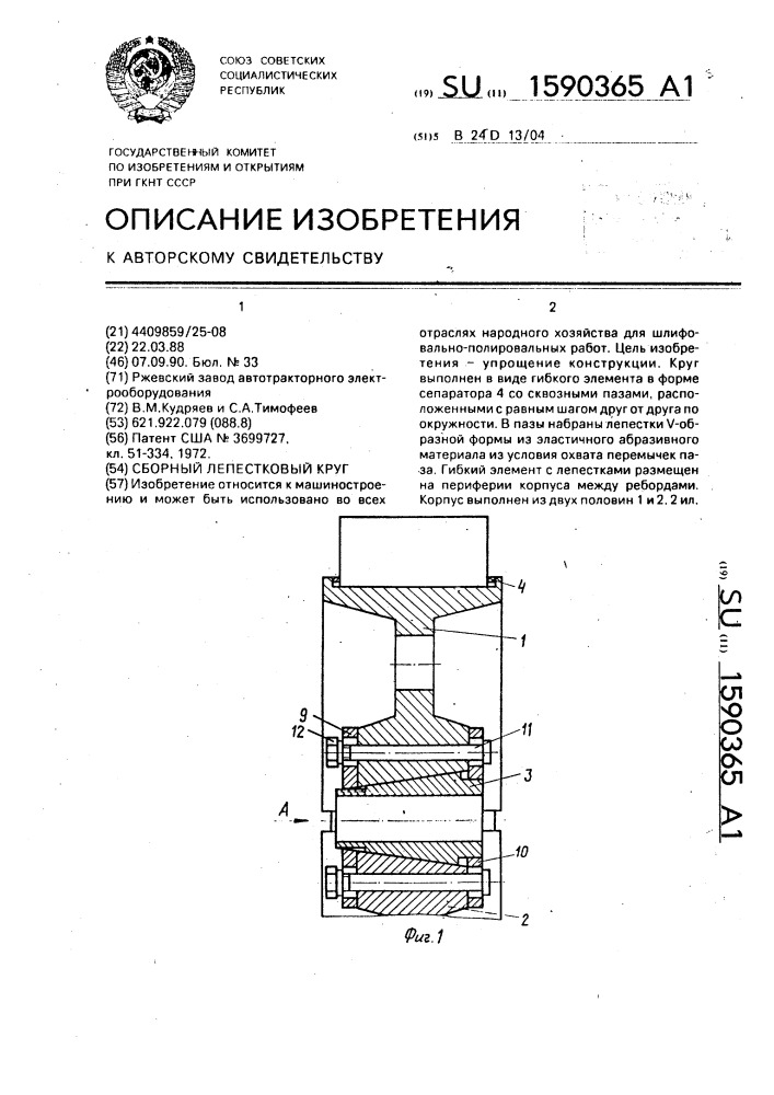 Сборный лепестковый круг (патент 1590365)