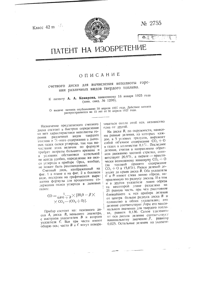Счетный диск для вычисления неполноты горения различных видов твердого топлива (патент 2755)