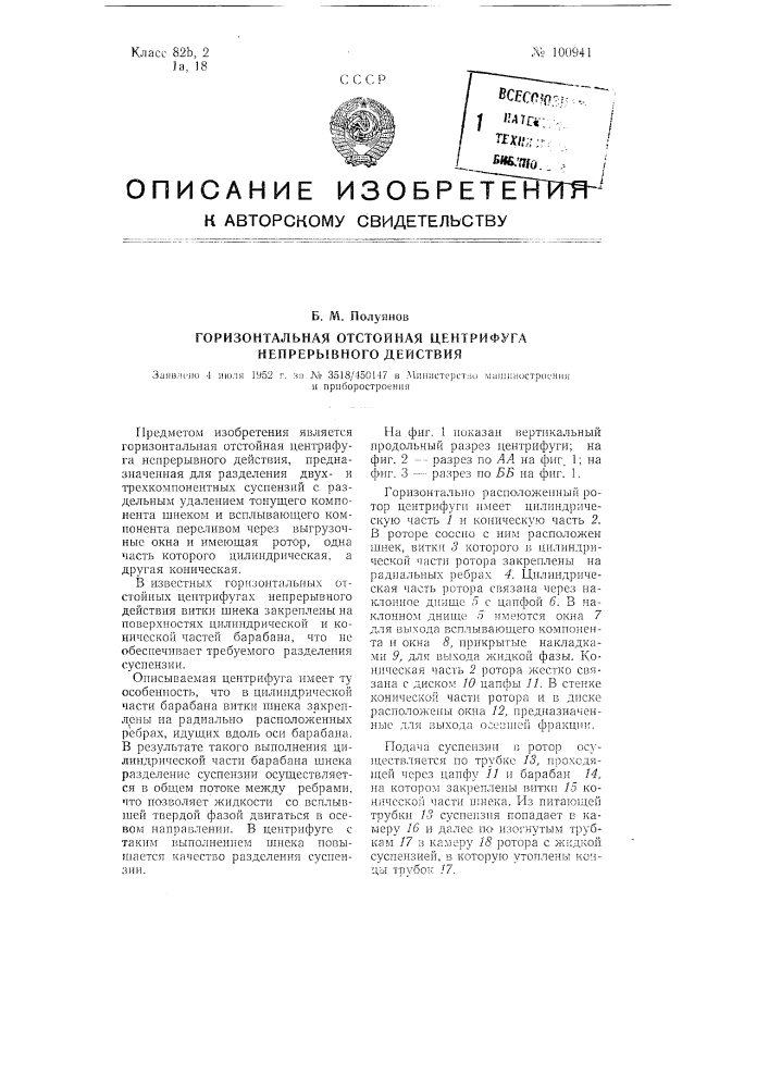 Горизонтальная отстойная центрифуга непрерывного действия (патент 100941)
